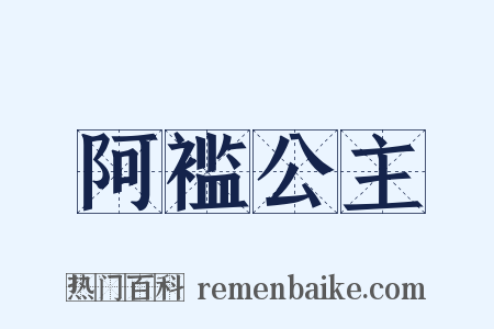 阿褴公主是什么意思的图片